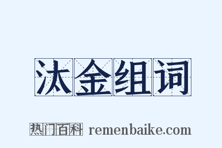 汰金组词是什么意思的图片